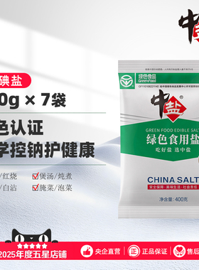 中盐加碘绿色食用盐400g*7加碘井矿盐正品绿色食品深井精制细盐