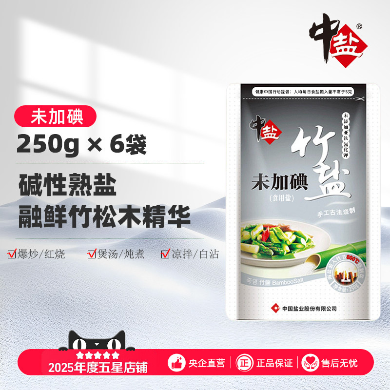 中盐未加碘竹盐6袋碱性熟盐无碘零抗结剂不添加碘家用食盐无碘