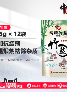 中盐未加碘竹盐12包竹盐家用食用盐无抗结剂无碘盐