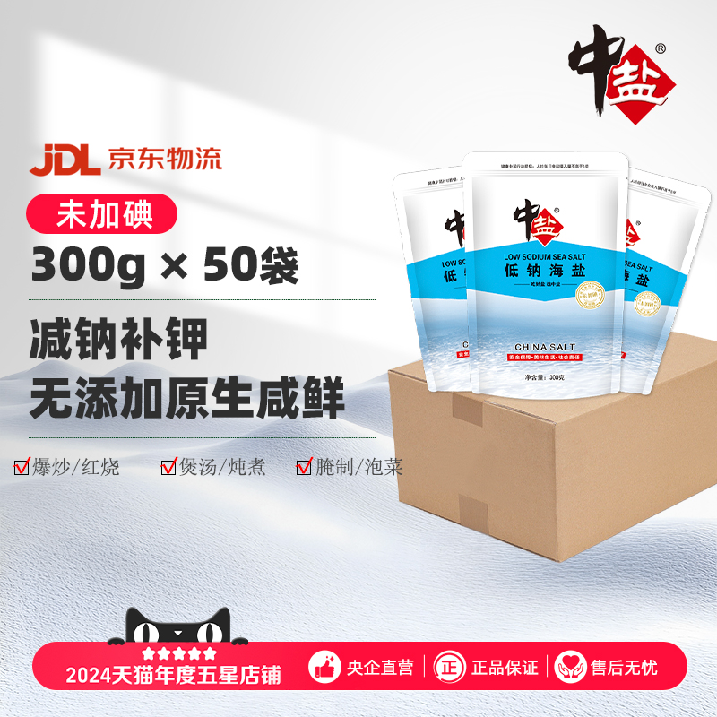中盐无碘海盐低钠海盐整箱装