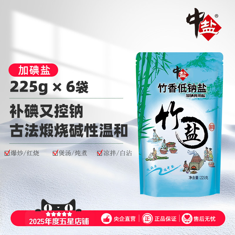 中盐加碘竹香低钠盐食用盐低钠盐食用碘盐低钠盐碱性正品食盐