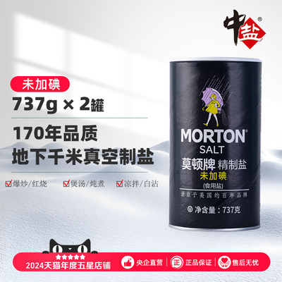 中盐莫顿未加碘精制盐737g*2矿盐精制细盐家庭食用盐正品