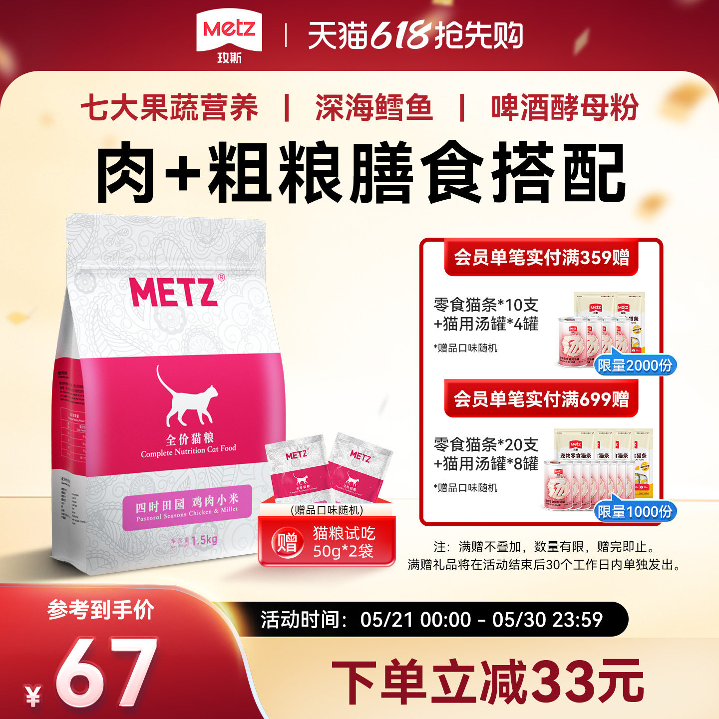 METZ/玫斯四时田园鸡肉小米全价年龄段通用营养增肥猫粮3斤1.5kg