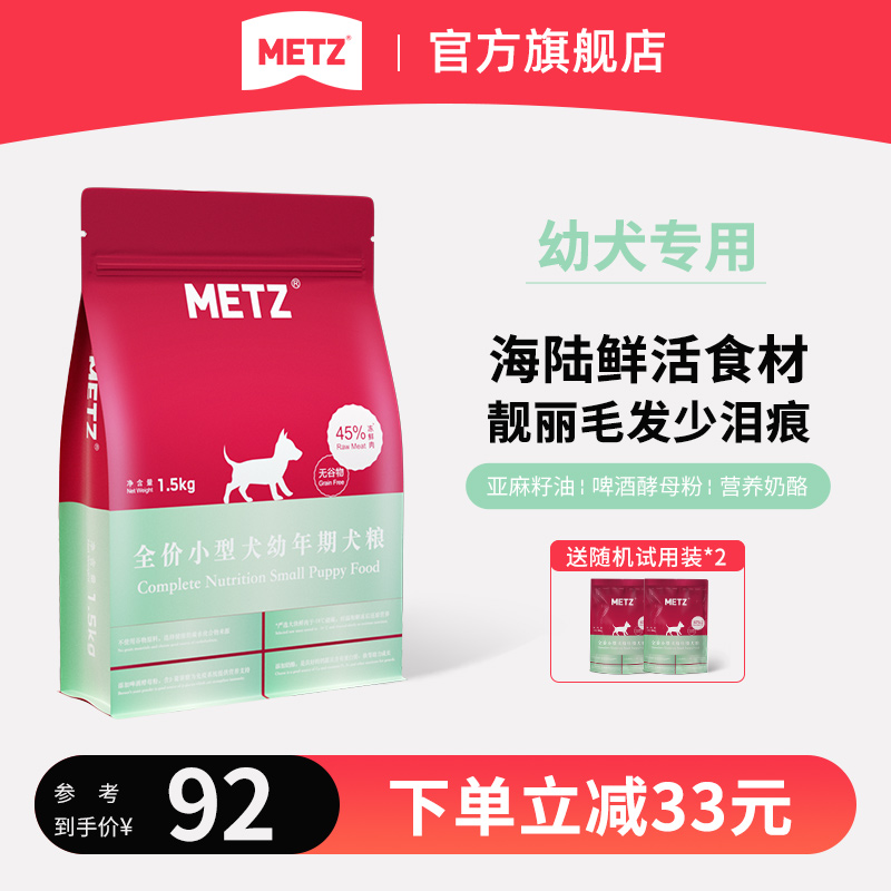 METZ玫斯无谷物生鲜宠物小型犬幼犬狗粮1.5kg贵宾比熊通用幼狗粮-封面