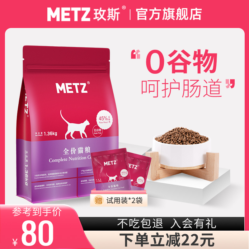 METZ/玫斯无谷物生鲜全价猫粮成猫幼猫通用猫咪鱼肉味主粮1.36kg