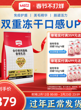 METZ/玫斯全价鲜肉猫粮食奇乳鸽全阶段成幼猫冻干混拼猫主粮10kg