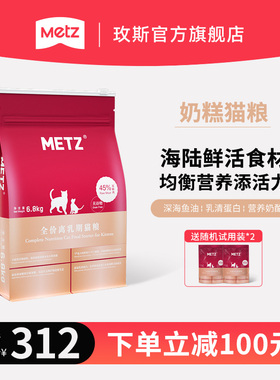 METZ玫斯无谷物生鲜宠物全价猫奶糕6.8kg 怀孕哺乳期离乳期猫粮