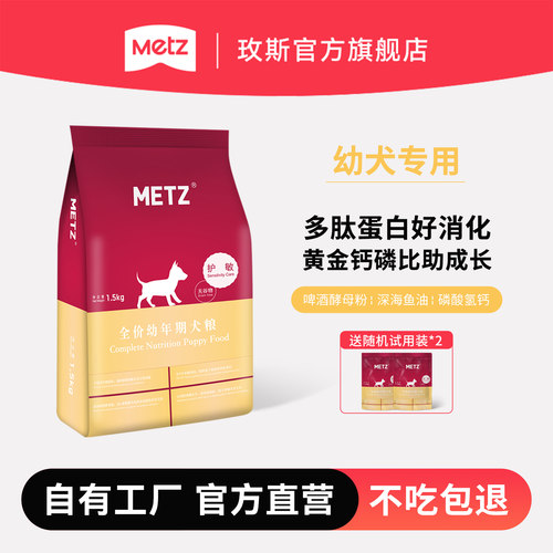 metz/玫斯无谷低敏幼年期3斤幼犬