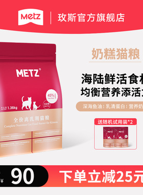 METZ玫斯无谷物生鲜宠物全价幼猫奶糕1.5kg怀孕哺乳期离乳期猫粮