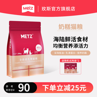 METZ玫斯无谷物生鲜宠物全价幼猫奶糕1.5kg怀孕哺乳期离乳期猫粮