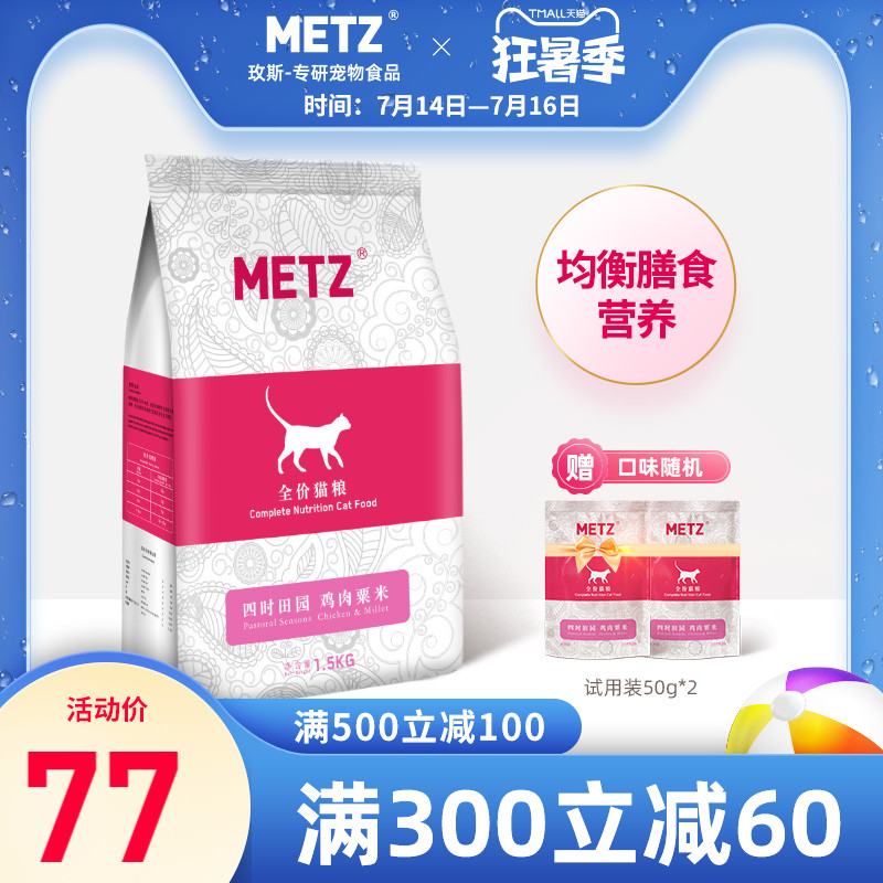 METZ/玫斯四时田园鸡肉粟米全价年龄段通用增肥发腮猫粮3斤1.5kg优惠券