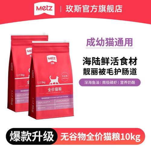METZ玫斯无谷物生鲜营养全价猫粮成幼猫全阶段通用猫咪主粮10kg