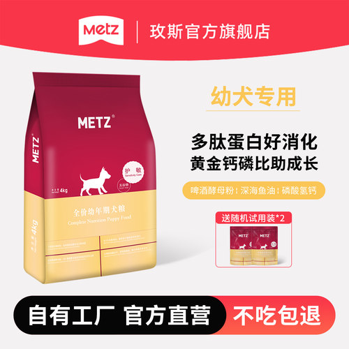 metz玫斯无谷低敏共幼年期幼犬