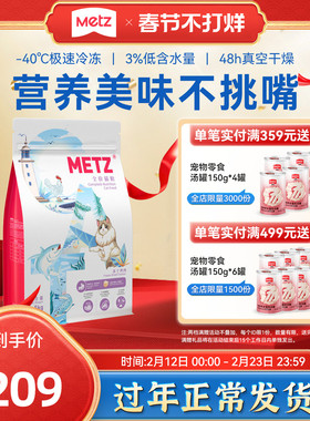 METZ玫斯醇鲜之旅鸡肉冻干全价猫粮成猫幼猫通用型鱼肉味1.5/5kg