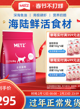 METZ/玫斯无谷物全期全价猫粮旗舰店成幼猫主粮通用6.8kg官方正品