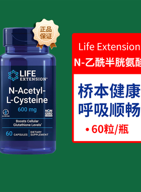 现货美国Life Extension N乙酰半胱氨酸 NAC N-Acetyl-L-Cysteine