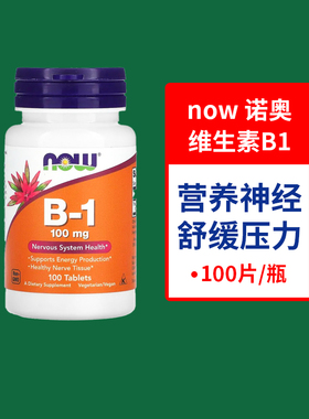 NOW美国进口Vitamin维生素B1硫胺素VB1缺乏营养神经脚部健康100片