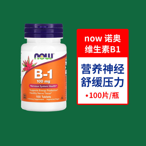 now维生素B1片100片