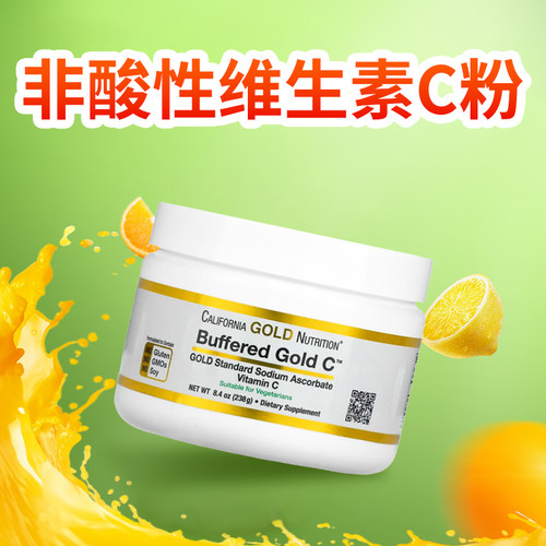 美国进口CGN非酸性黄金维生素C粉