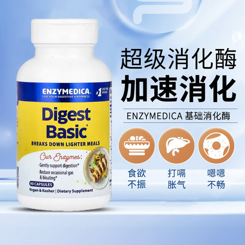 美国Enzymedica digest basic基础消化酶 乳糖不耐 温和配方180粒