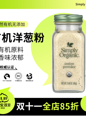 美国Simply Organic有机洋葱粉调味料Onion powder披萨西餐去腥
