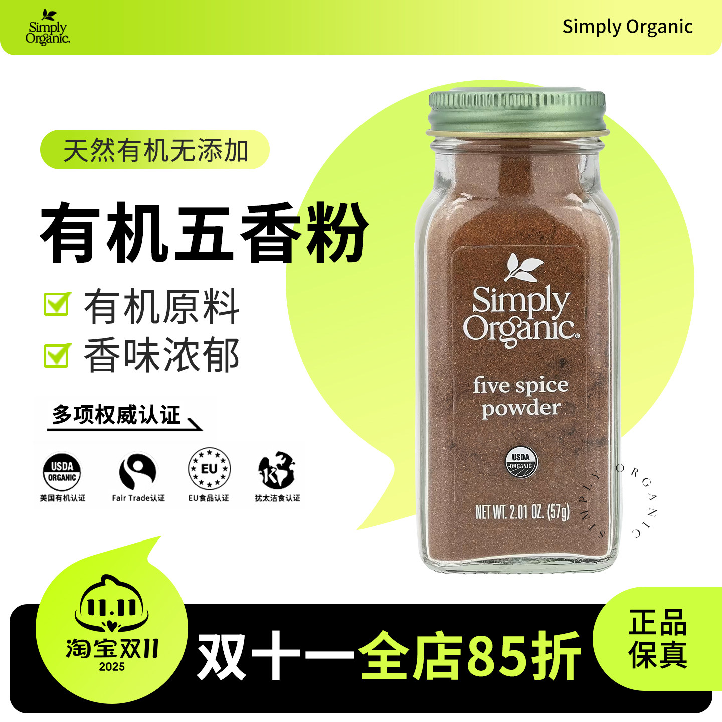 SimplyOrganic有机纯五香粉