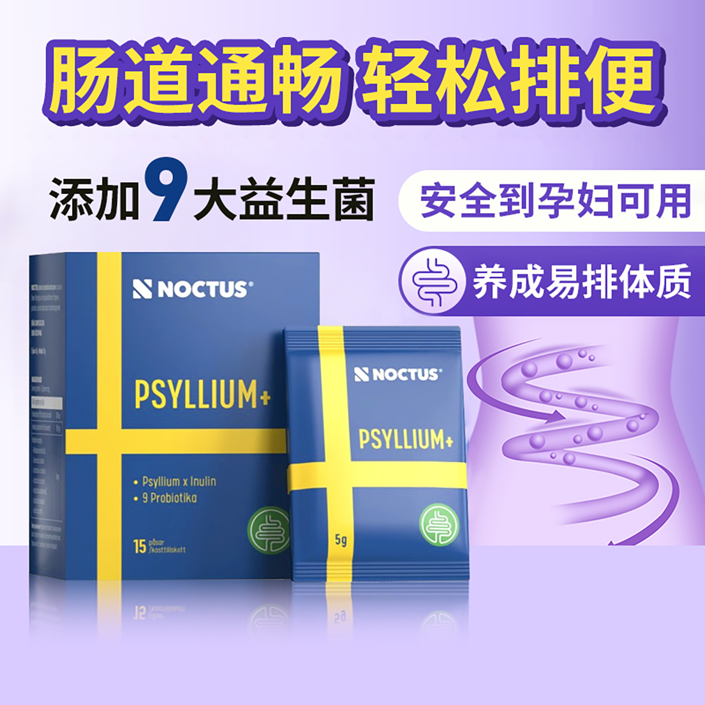 NOCTUS车前子益生菌便 秘润 肠大人调理肠胃排便孕妇可用非乳果糖