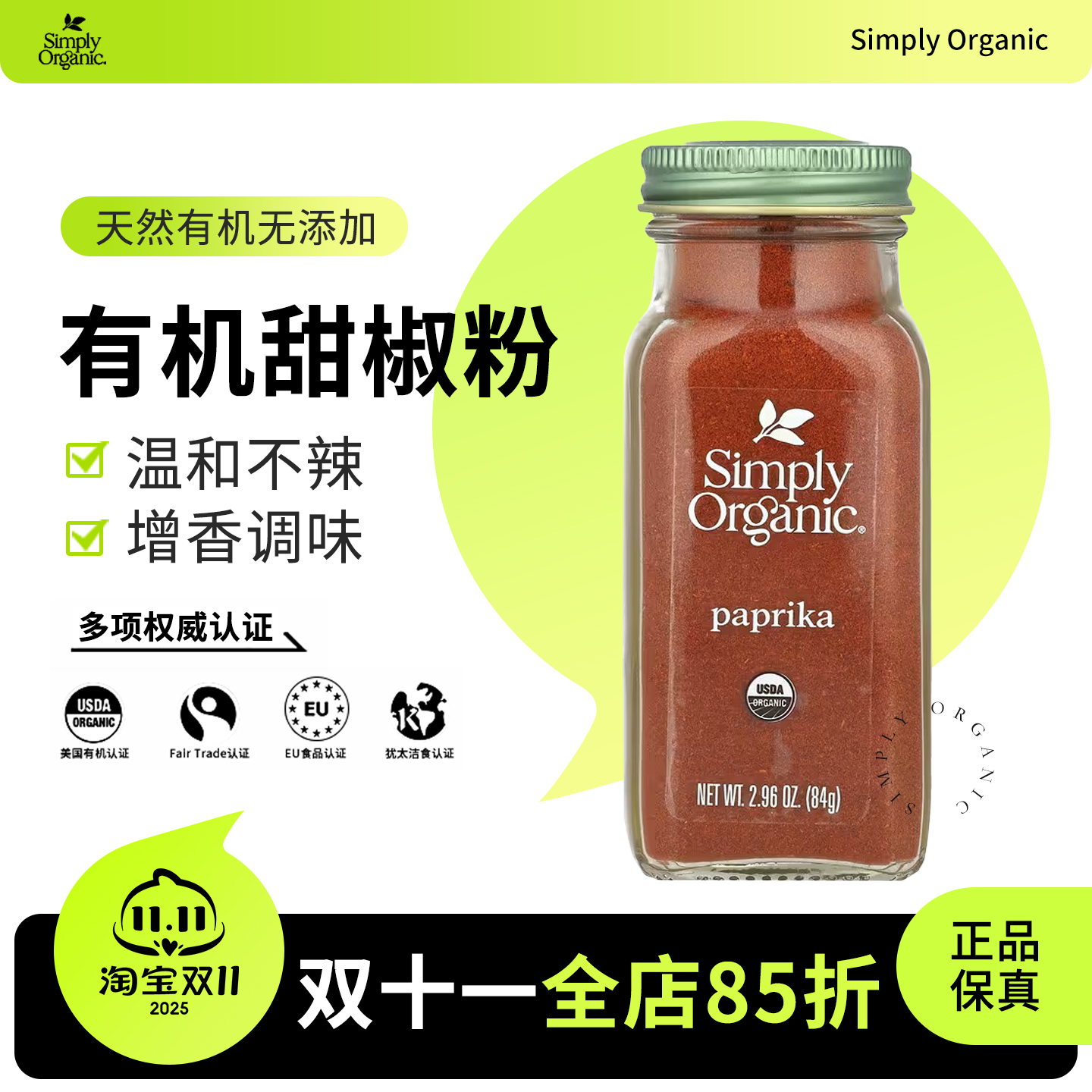 SimplyOrganic有机甜椒粉