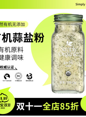 SimplyOrganic有机蒜盐粉