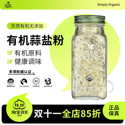 SimplyOrganic有机蒜盐粉