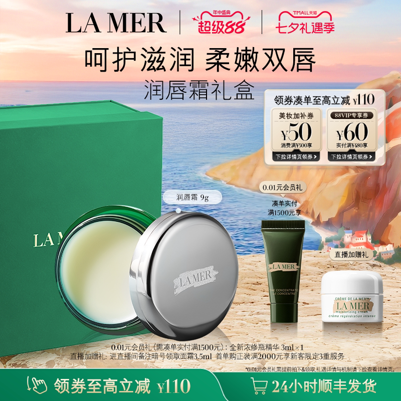 【七夕礼物】海蓝之谜润唇霜保湿滋润柔嫩双唇润唇膏礼盒 - 实物图