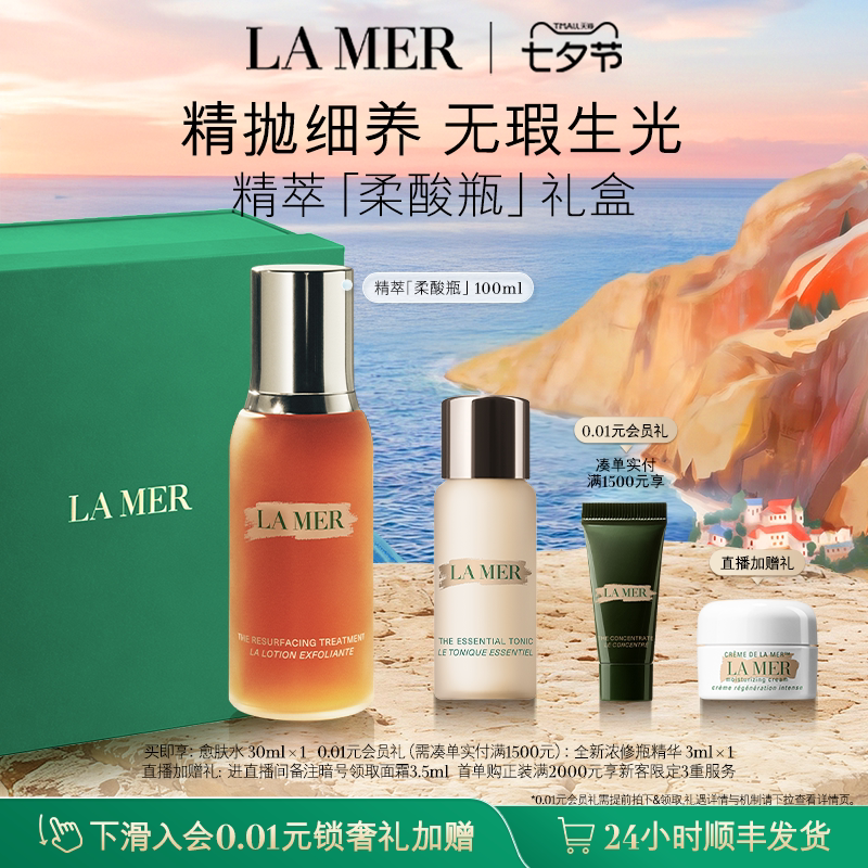 【七夕礼物】海蓝之谜精萃柔酸瓶抗皱控油保湿去角质精华礼盒