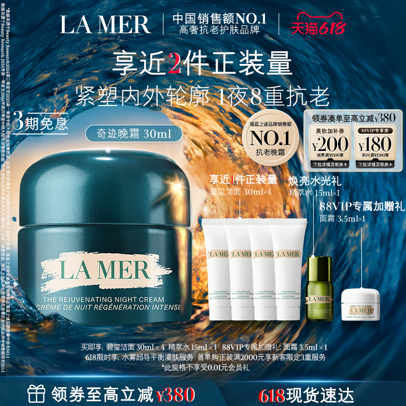 【88VIP专享】海蓝之谜奇迹晚霜抗皱修护紧致舒缓保湿护肤礼盒