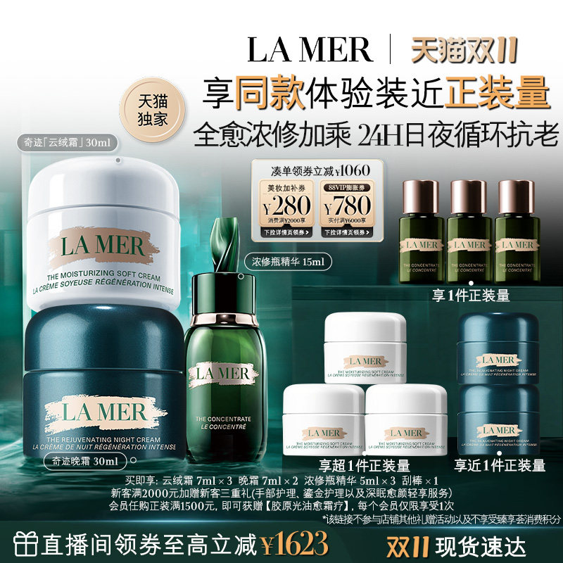 【天猫独家双11立即抢购】海蓝之谜日夜强韧套装保湿紧致礼物