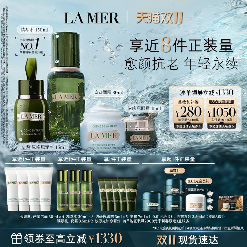 【双11立即抢购】海蓝之谜明星修护套装修护抗皱紧致补水保湿礼盒