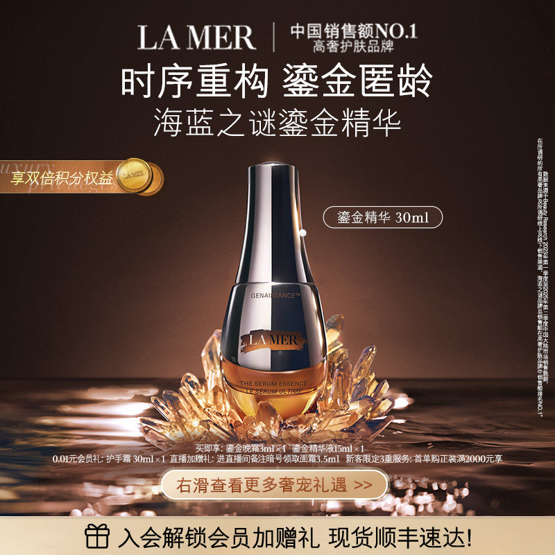 【官方正品】海蓝之谜鎏金精华露 保湿舒缓修护抗皱精华