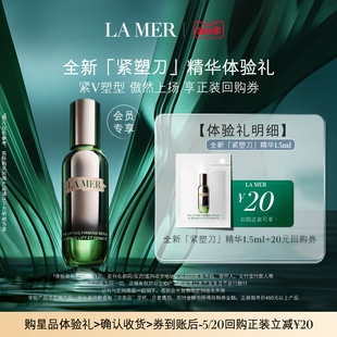 海蓝之谜紧塑刀精华1.5ml 先试后买 提拉紧致 会员专享