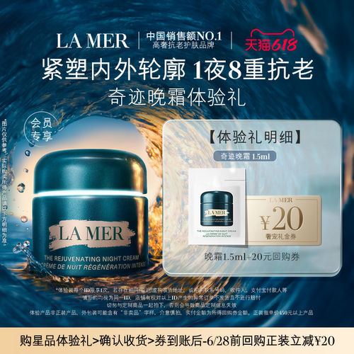 【U先专享】海蓝之谜奇迹晚霜1.5ml 深眠愈颜 先试后买