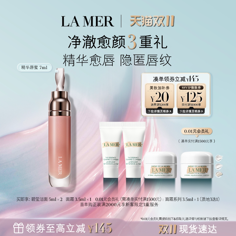 【双11立即抢购】海蓝之谜精华唇蜜 修护保湿柔润丰盈淡化唇纹
