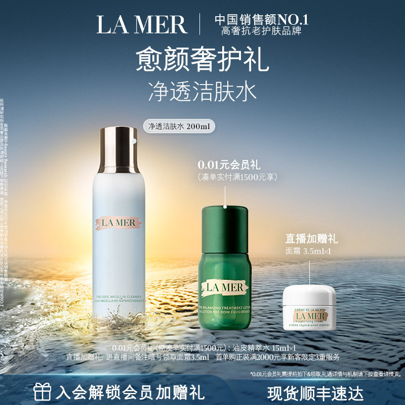 【官方正品】海蓝之谜净透洁肤水温和卸妆保湿清洁官方正品