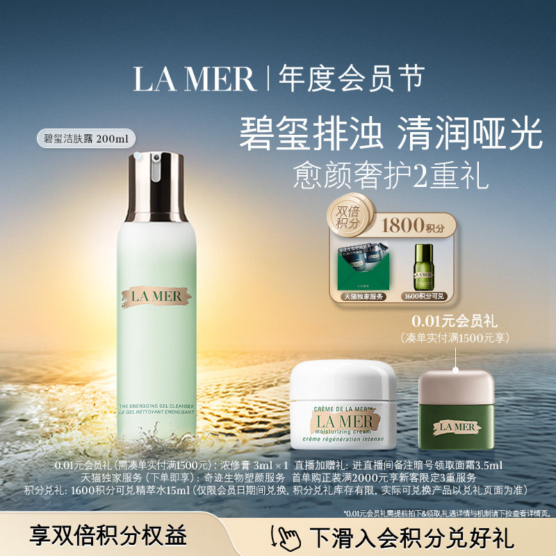 【会员日】海蓝之谜碧玺洁肤露洁面泡沫温和清洁礼盒
