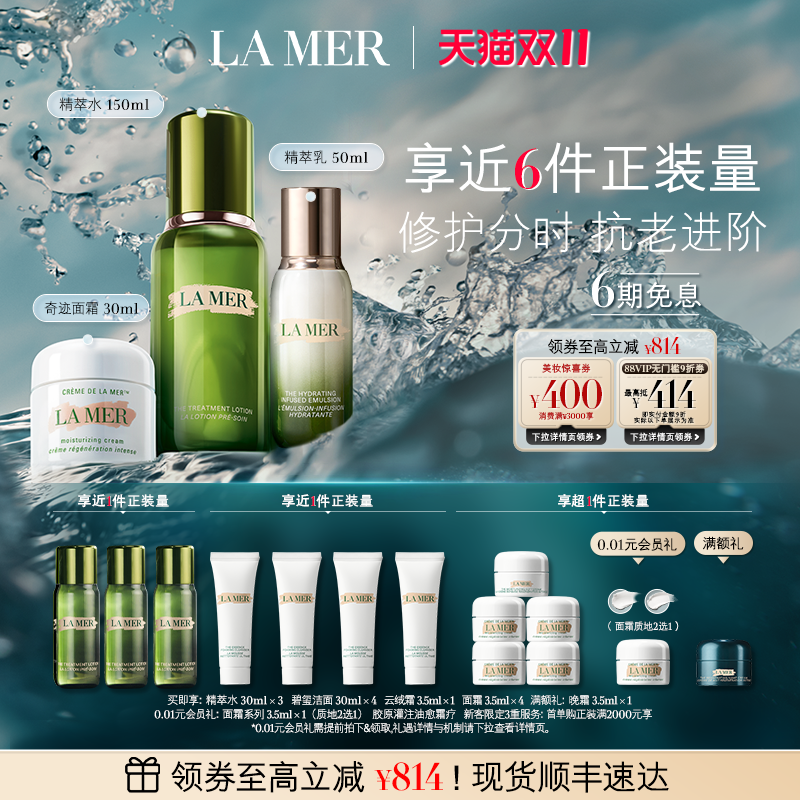 海蓝之谜分时修护套修护抗皱紧致