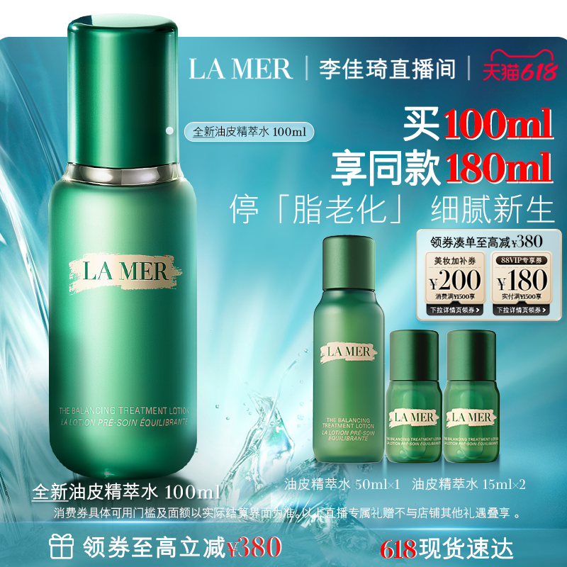 【李佳琦直播间618时尚节】海蓝之谜油皮精萃水修护抗皱