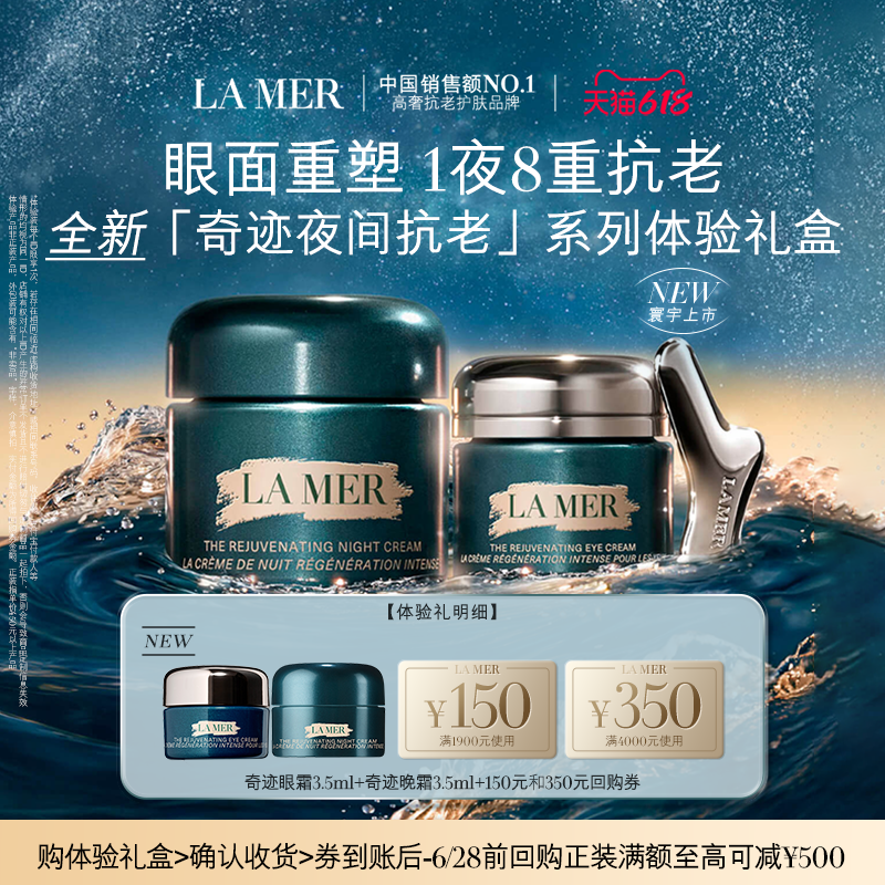 【享618回购券】海蓝之谜全新奇迹眼面体验礼盒 眼面重塑