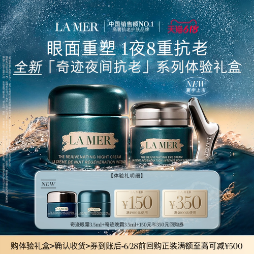 【享618回购券】海蓝之谜全新奇迹眼面体验礼盒 眼面重塑