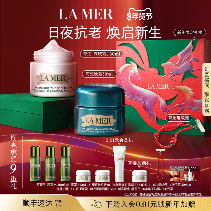 【新年礼品】海蓝之谜奇迹日夜霜紧致抗皱修护舒缓护理套装,美容护肤/美体/精油,面部护理套装,淘宝优惠券,粉丝福利购,淘宝优惠卷