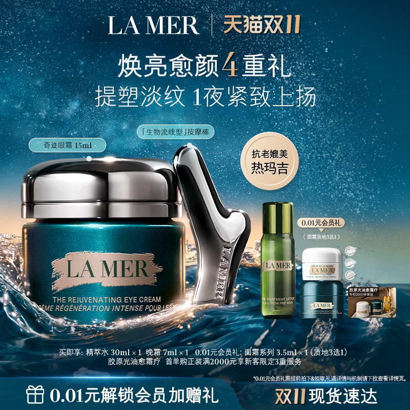 【双11立即购买】海蓝之谜奇迹眼霜抗皱紧致保湿淡化细纹礼盒