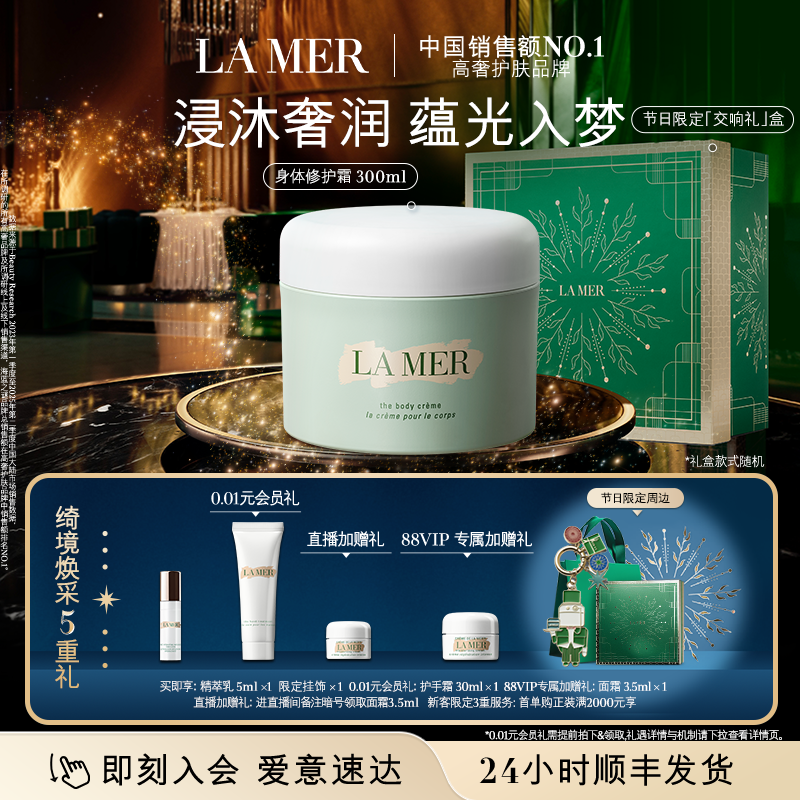 【88VIP专享】海蓝之谜身体霜 保湿滋润防干燥身体乳礼盒官方正品