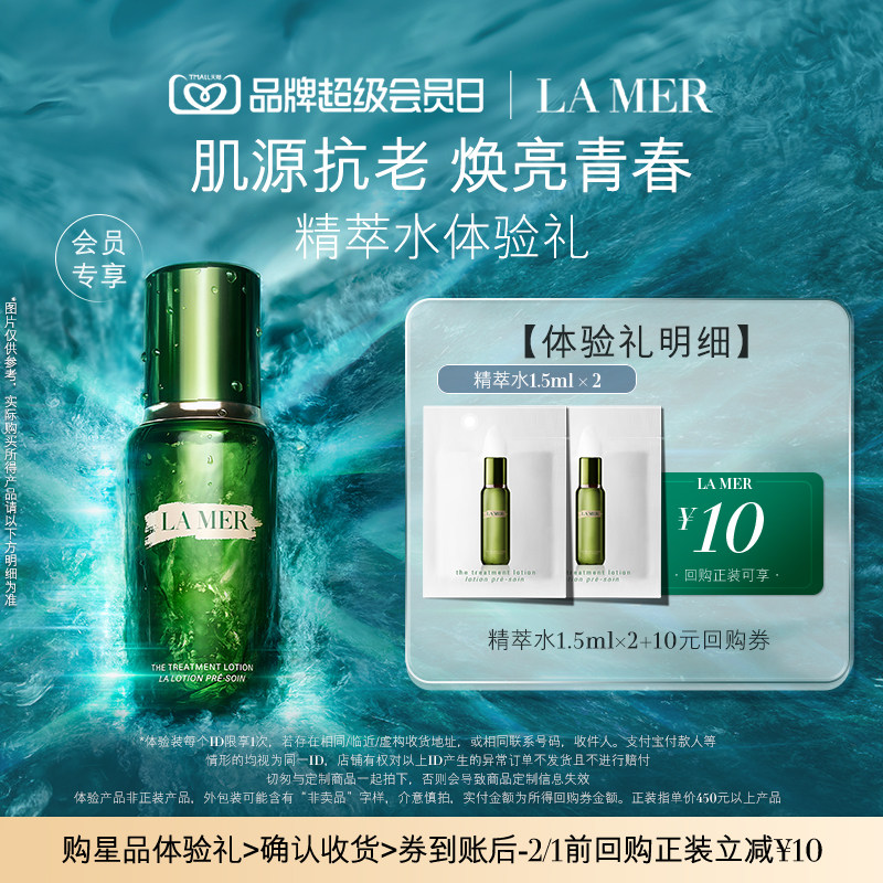 9.9元 u先试用 海蓝之谜精萃水1.5ml*2 - - 线报酷