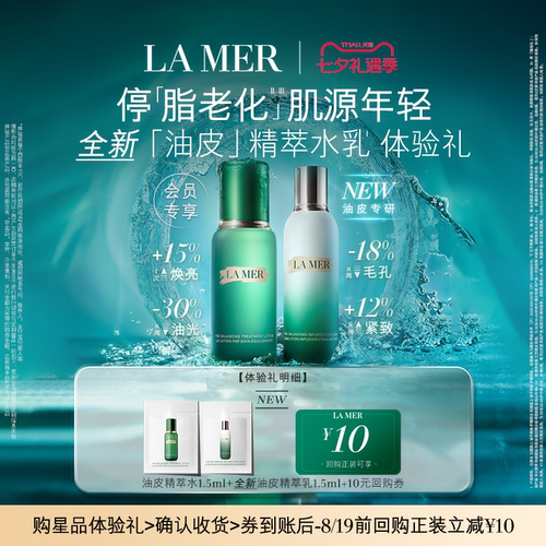 海蓝之谜精萃水乳体验礼淡纹焕亮